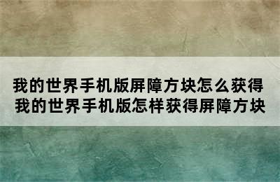 我的世界手机版屏障方块怎么获得 我的世界手机版怎样获得屏障方块